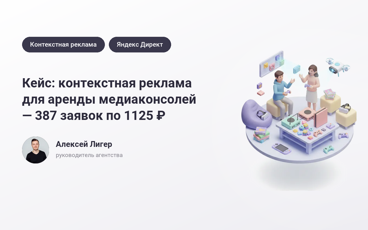 Заказать рекламу аренды медиаконсолей: 387 заявок по 1125 ₽ – кейс