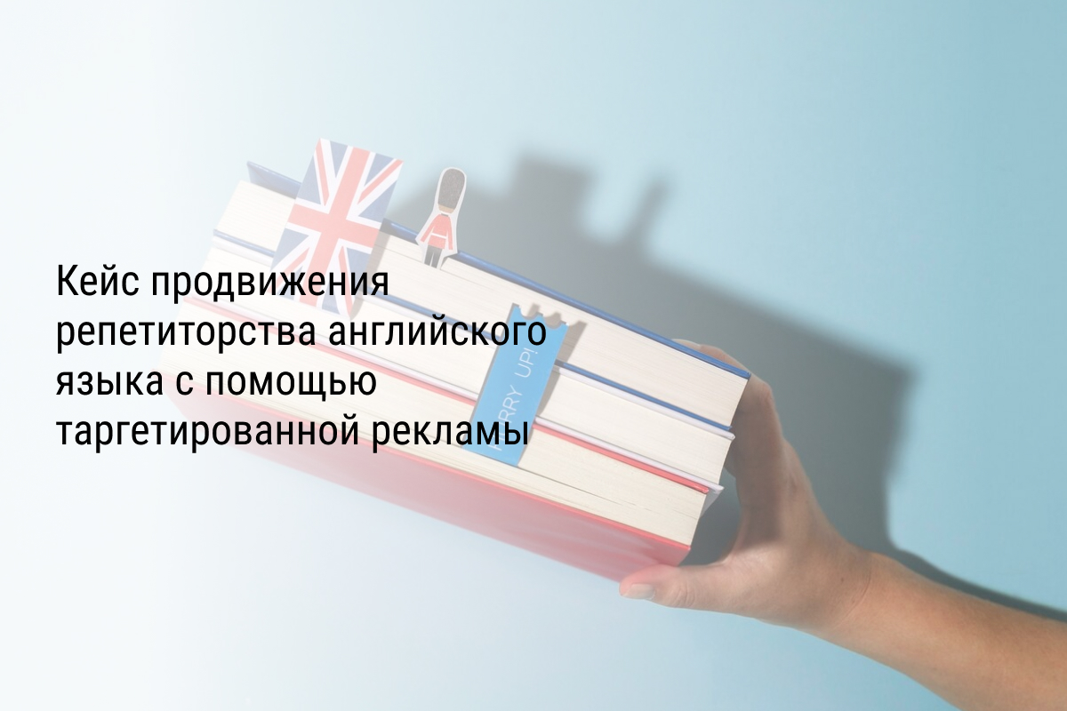 Кейс продвижения репетиторства английского языка с помощью таргетированной рекламы