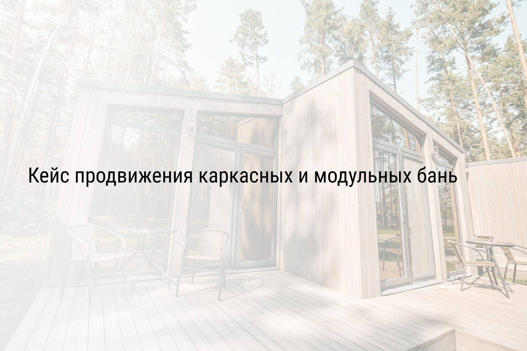 Кейс продвижения каркасных и модульных бань