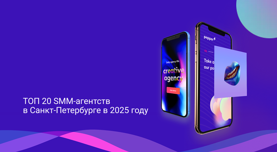 ТОП 20 smm-агентств в Санкт-Петербурге в 2025 году
