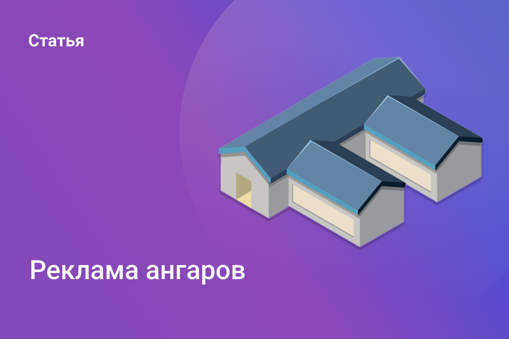 Реклама ангаров