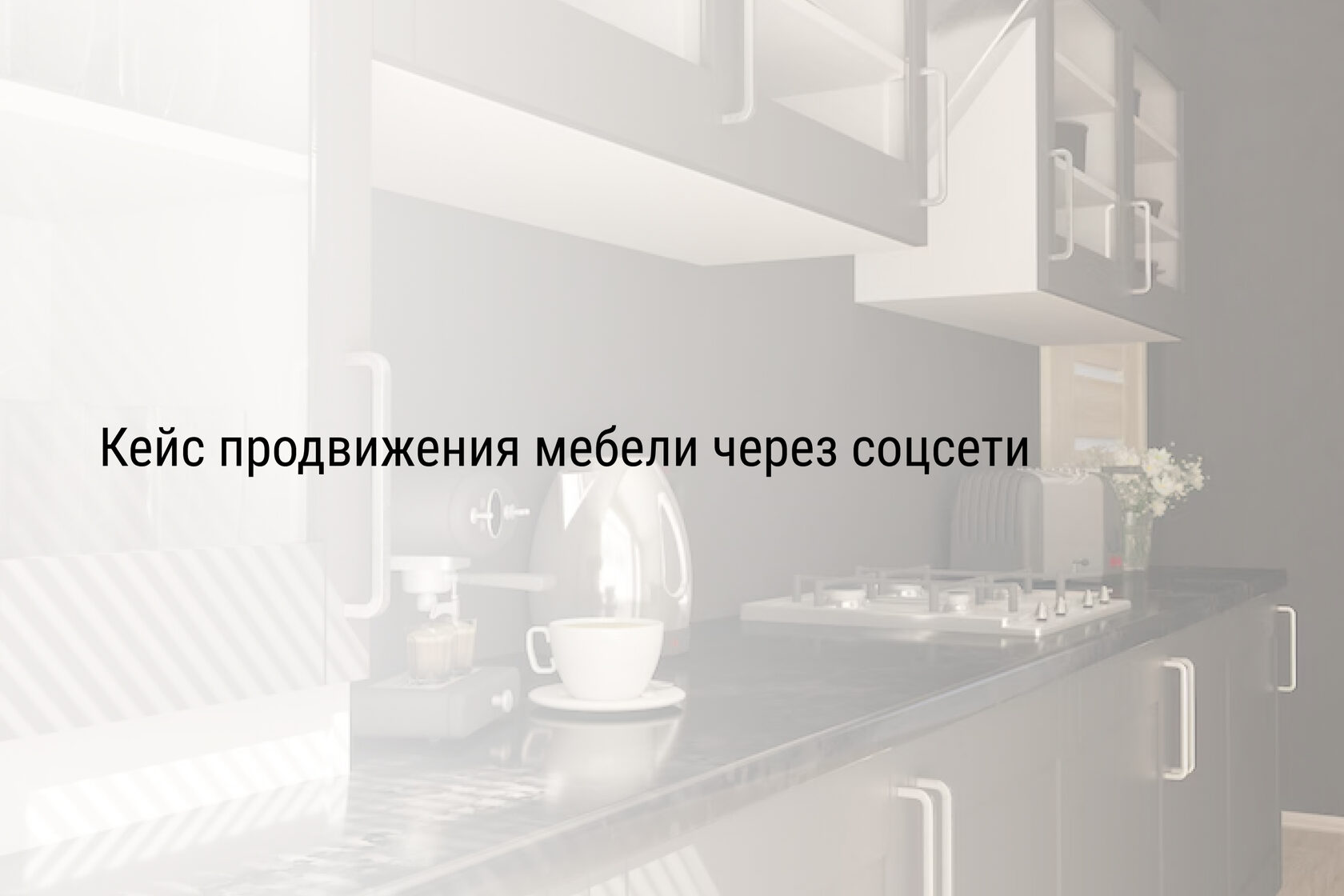 Кейс продвижения мебели через соцсети