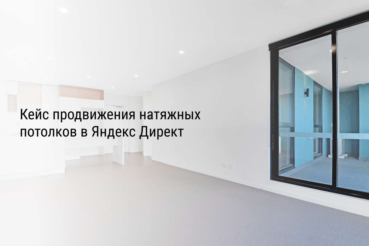 Кейс продвижения натяжных потолков в Яндекс Директ