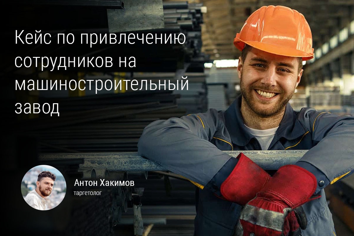 Кейс: Привлечение сотрудников на машиностроительный завод