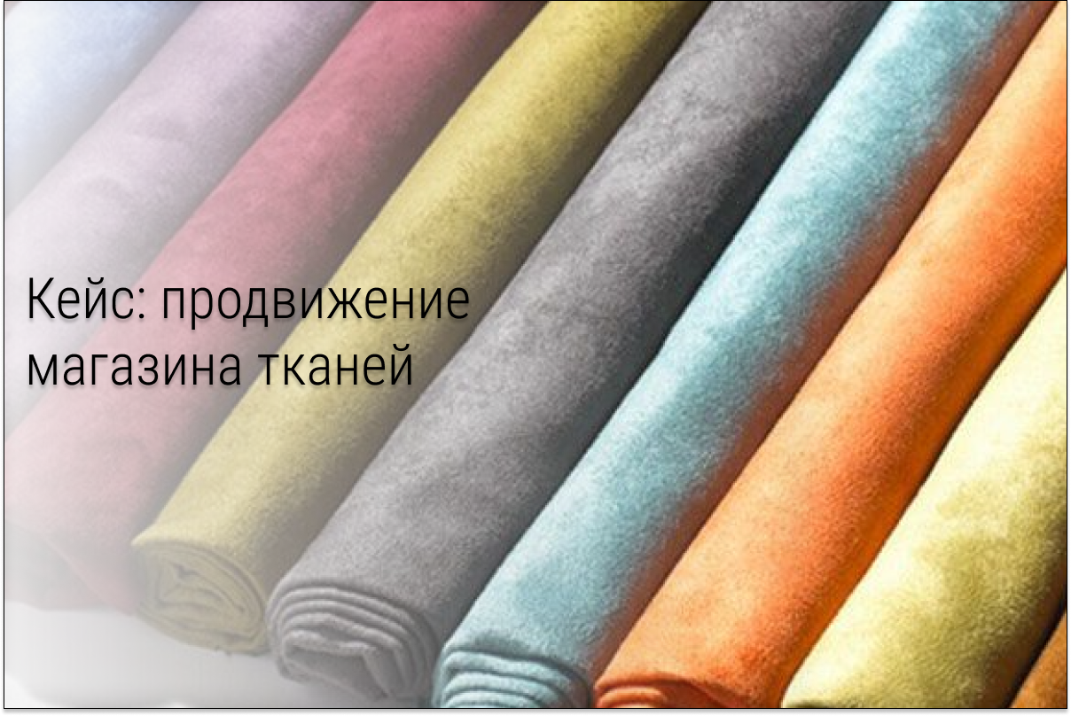 Кейс: Как мы заработали в товарной нише 366 318 рублей и окупили работу в 3 раза