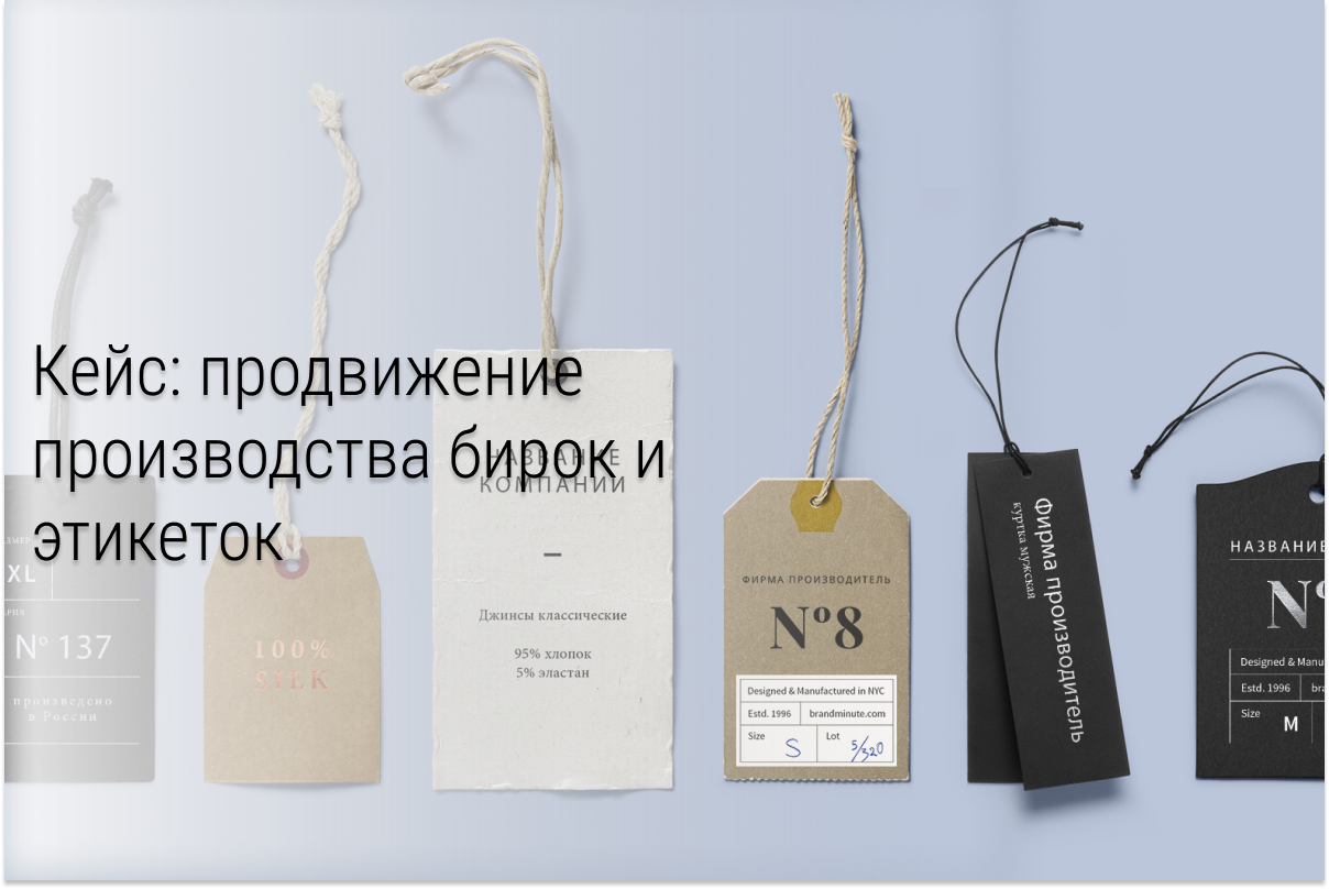 Кейс: Как получать оптовые заявки на производство бирок с бюджетом 5000 руб. в месяц
