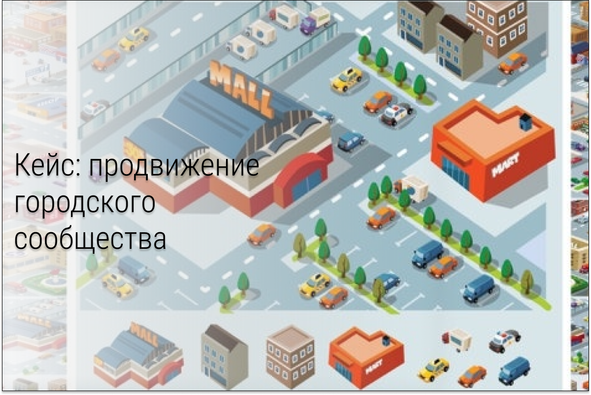 Кейс: Создание городского сообщества