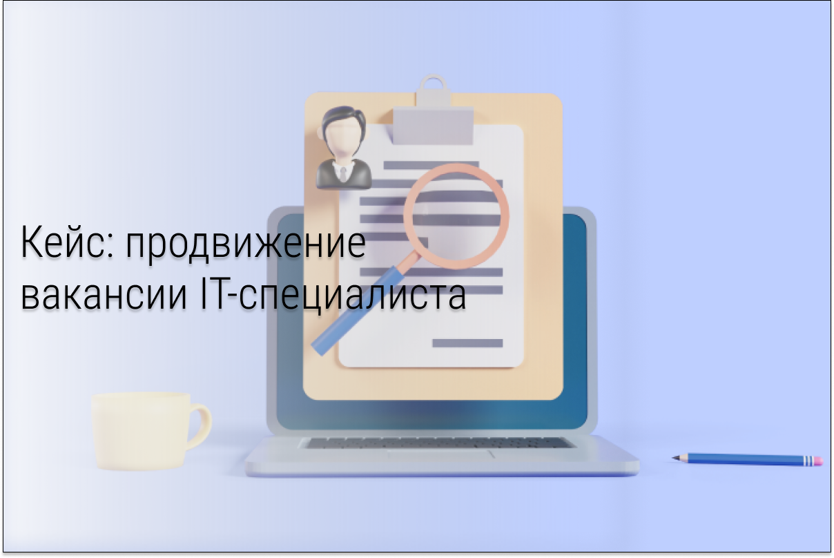 Кейс: Как перевыполнить план по поиску IT-специалистов для Сбера.
