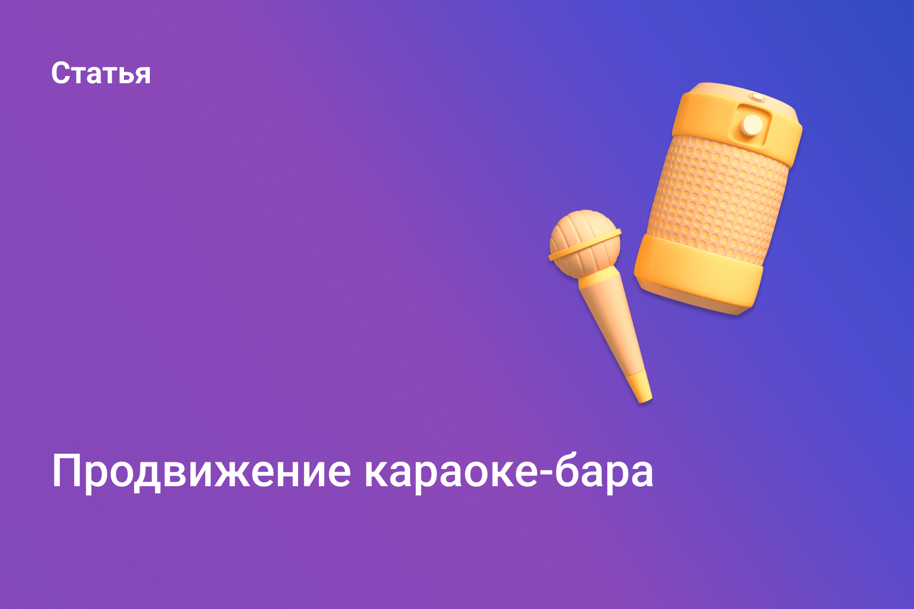 Продвижение караоке-бара