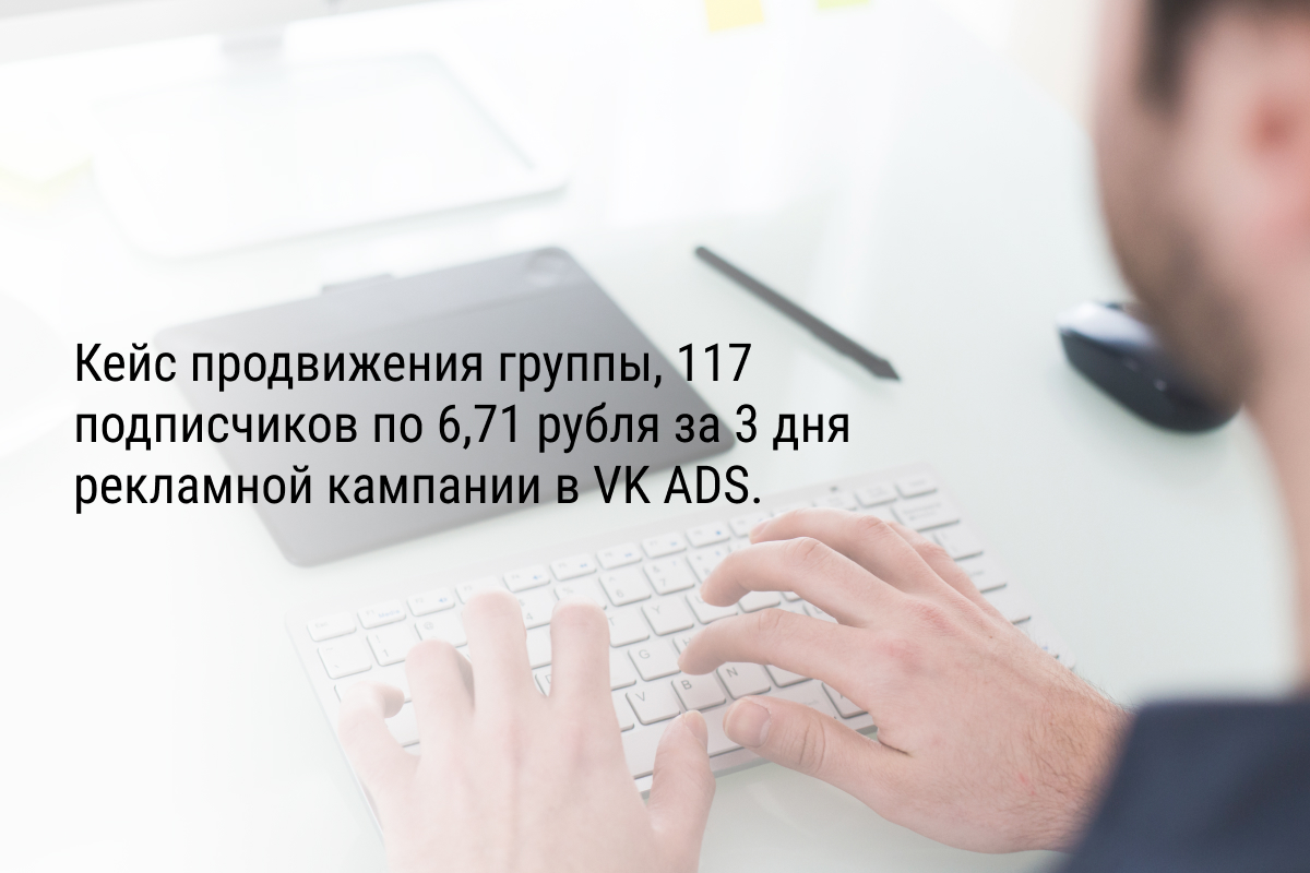 Кейс продвижения группы, 117 подписчиков по 6,71 рубля за 3 дня рекламной кампании в VK ADS.