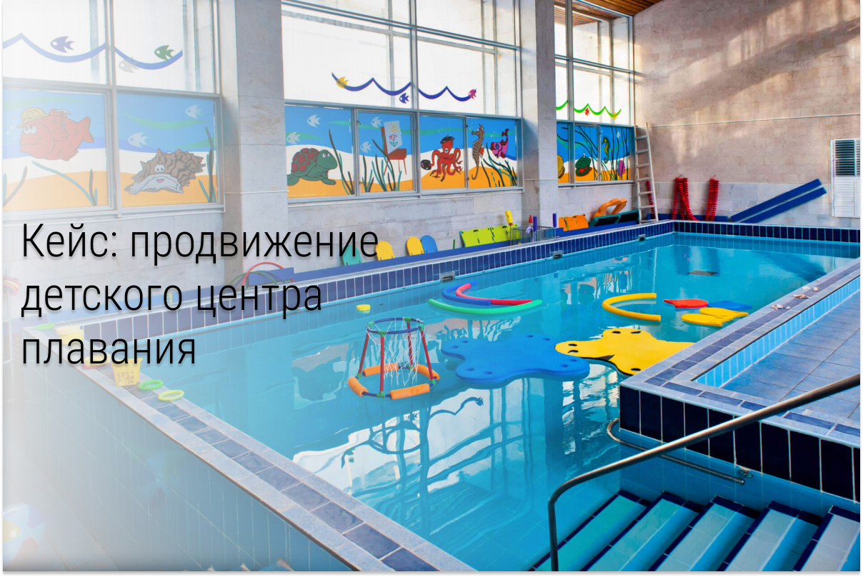 Кейс: 238 заявок за 2 месяца в детский центр плавания
