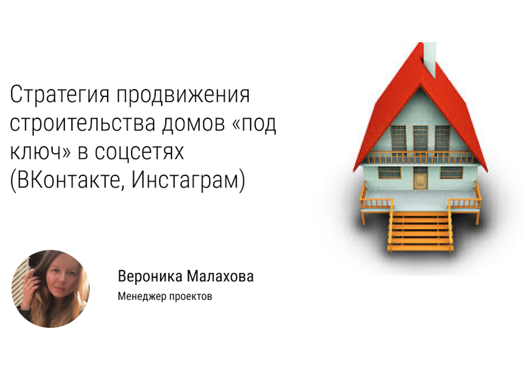 Привлечение клиентов для строительства домов «под ключ». Стратегии для ВКонтакте и Инстаграм