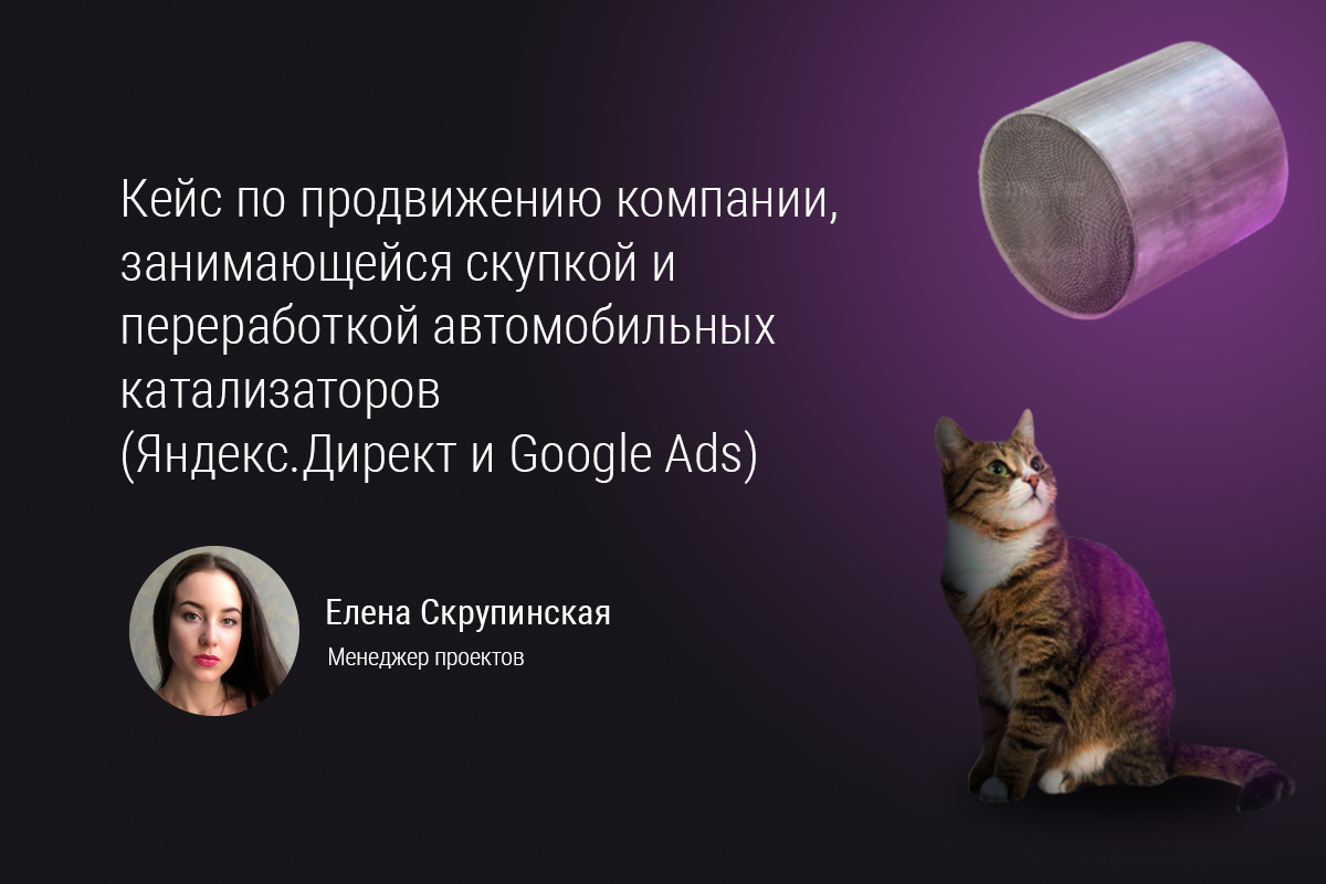 Кейс по контекстной рекламе компании, занимающейся скупкой автомобильных катализаторов