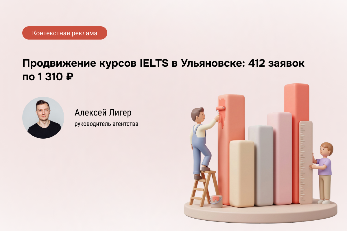 Кейс: Подготовка к IELTS - 412 заявок по 1 310 ₽ через Яндекс Директ