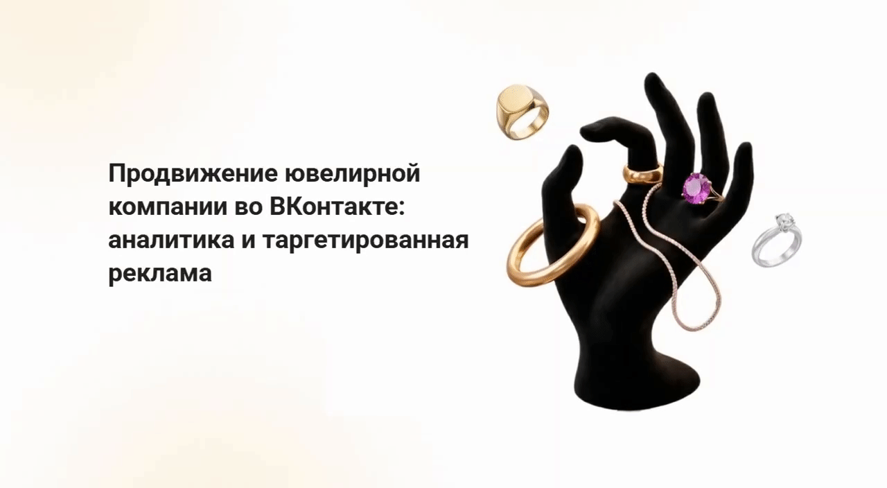 Кейс ювелирной компании во ВКонтакте: увеличили активность в 2,7 раза и снизили стоимость подписчика до 25 ₽