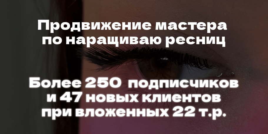 Кейс продвижения лашмейкера