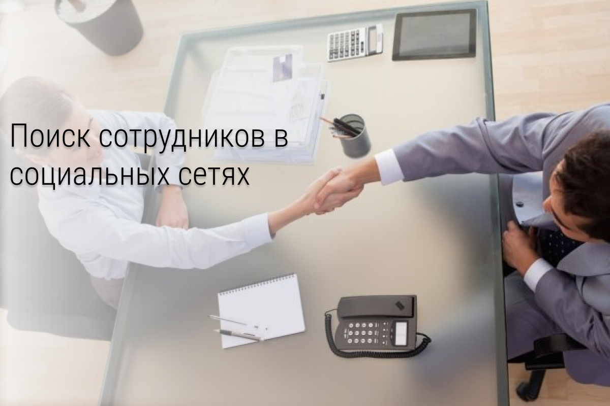 Как искать новых сотрудников через таргет в социальных сетях. Плюсы Истаграм, Вконтакте по сравнению с HeadHunter.