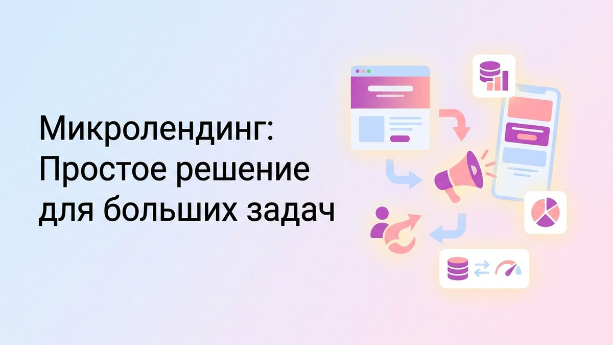 Микролендинг: что это такое, преимущества для соцсетей и пошаговый план внедрения посадочной страницы в один экран
