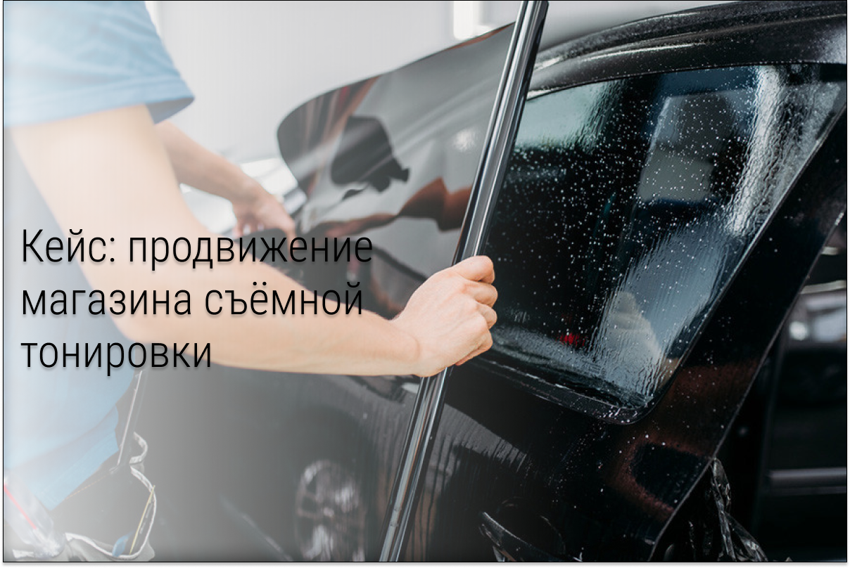Кейс: 69 миллионов рублей на автоаксессуарах за 5 лет работы