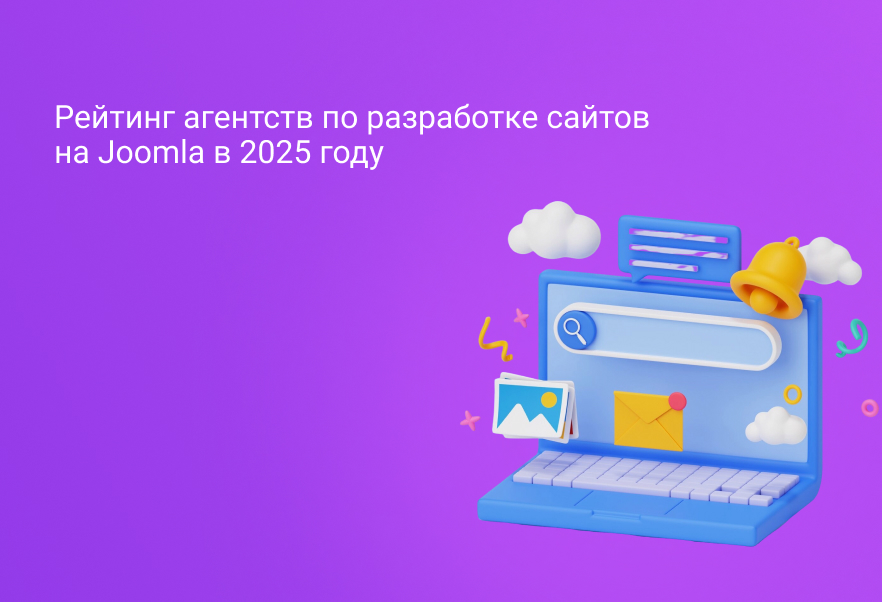 Рейтинг агентств по разработке сайтов на Joomla в 2025 году