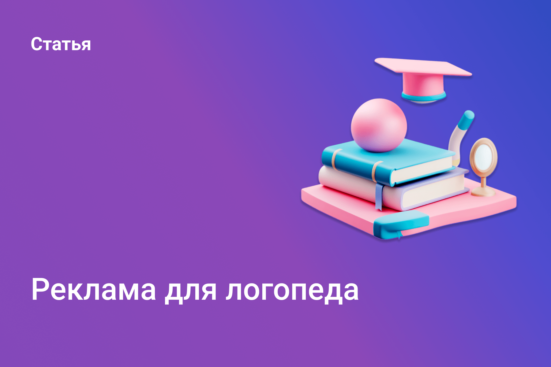 Реклама для логопеда