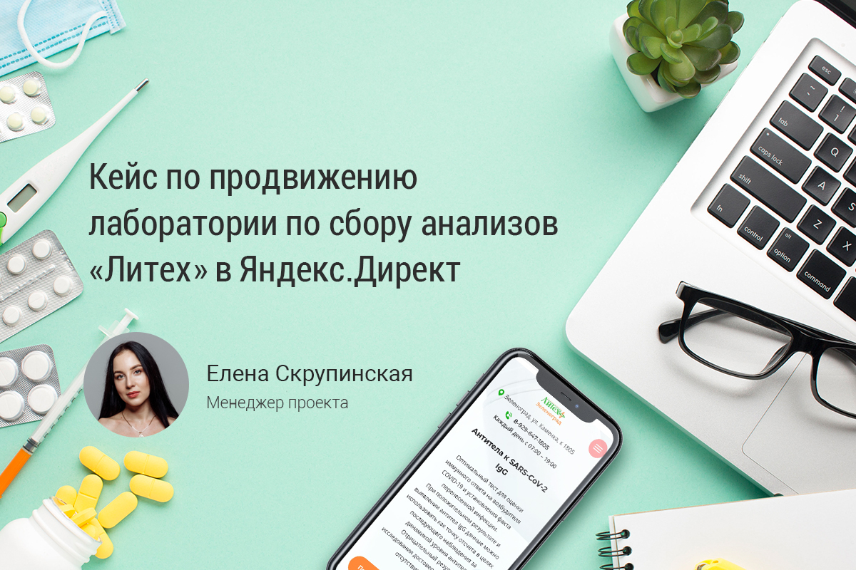 Кейс о продвижении лаборатории по сбору анализов «Литех» в Яндекс.Директ