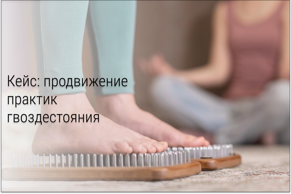 Кейс: Лиды по 712 рублей на практику стояния на гвоздях