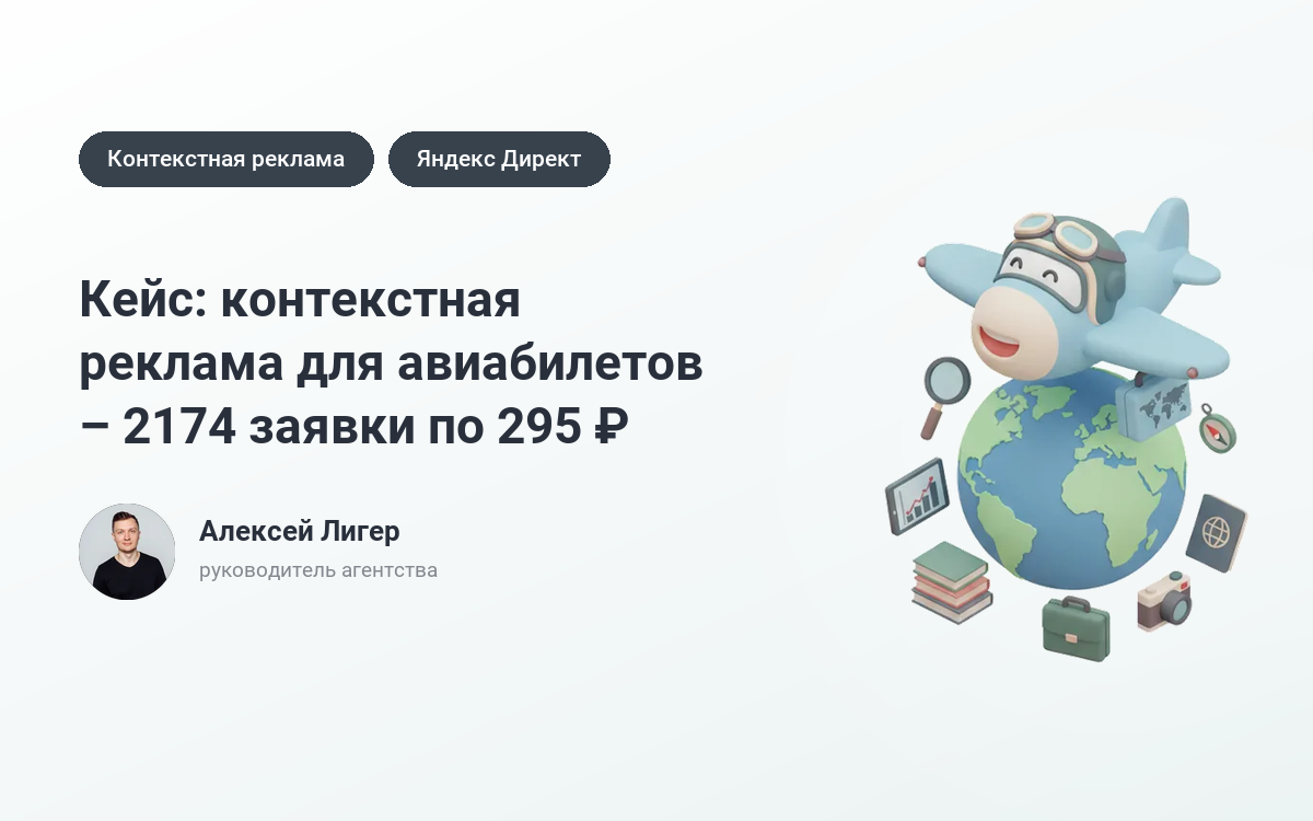 Заказать рекламу авиабилетов: 2174 заявки по 295 ₽ – кейс