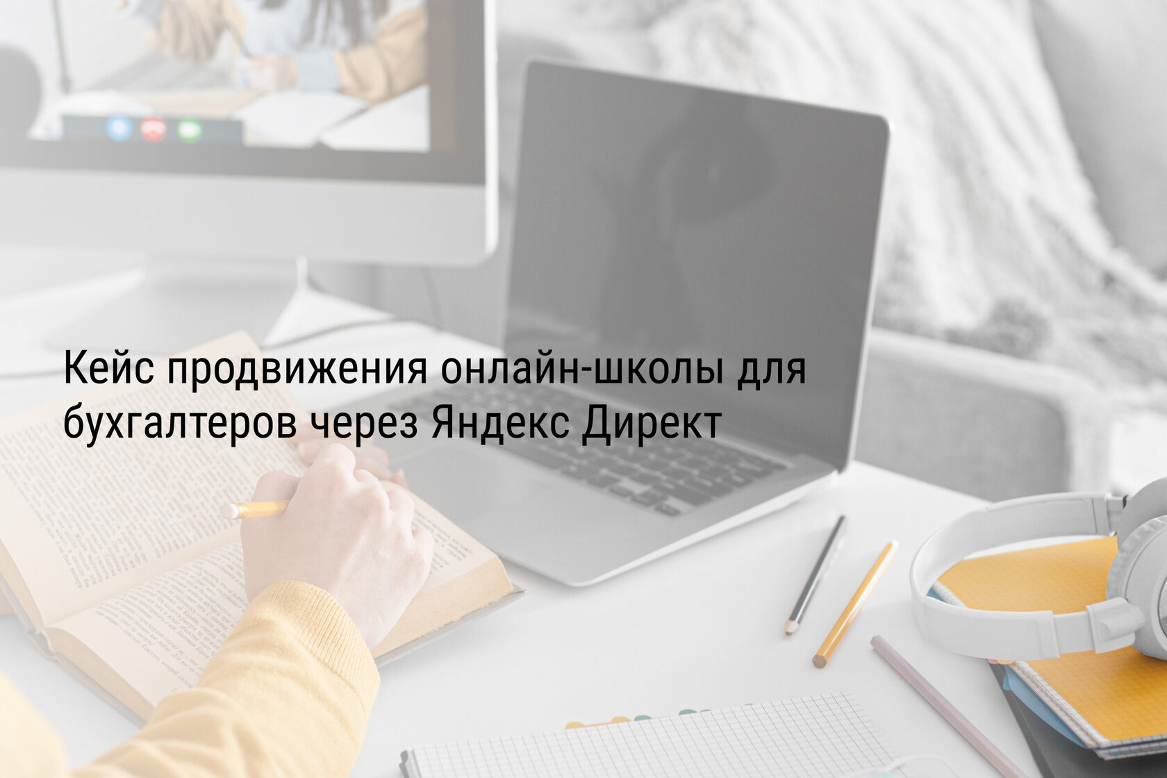 Кейс продвижения онлайн-школы для бухгалтеров через Яндекс Директ