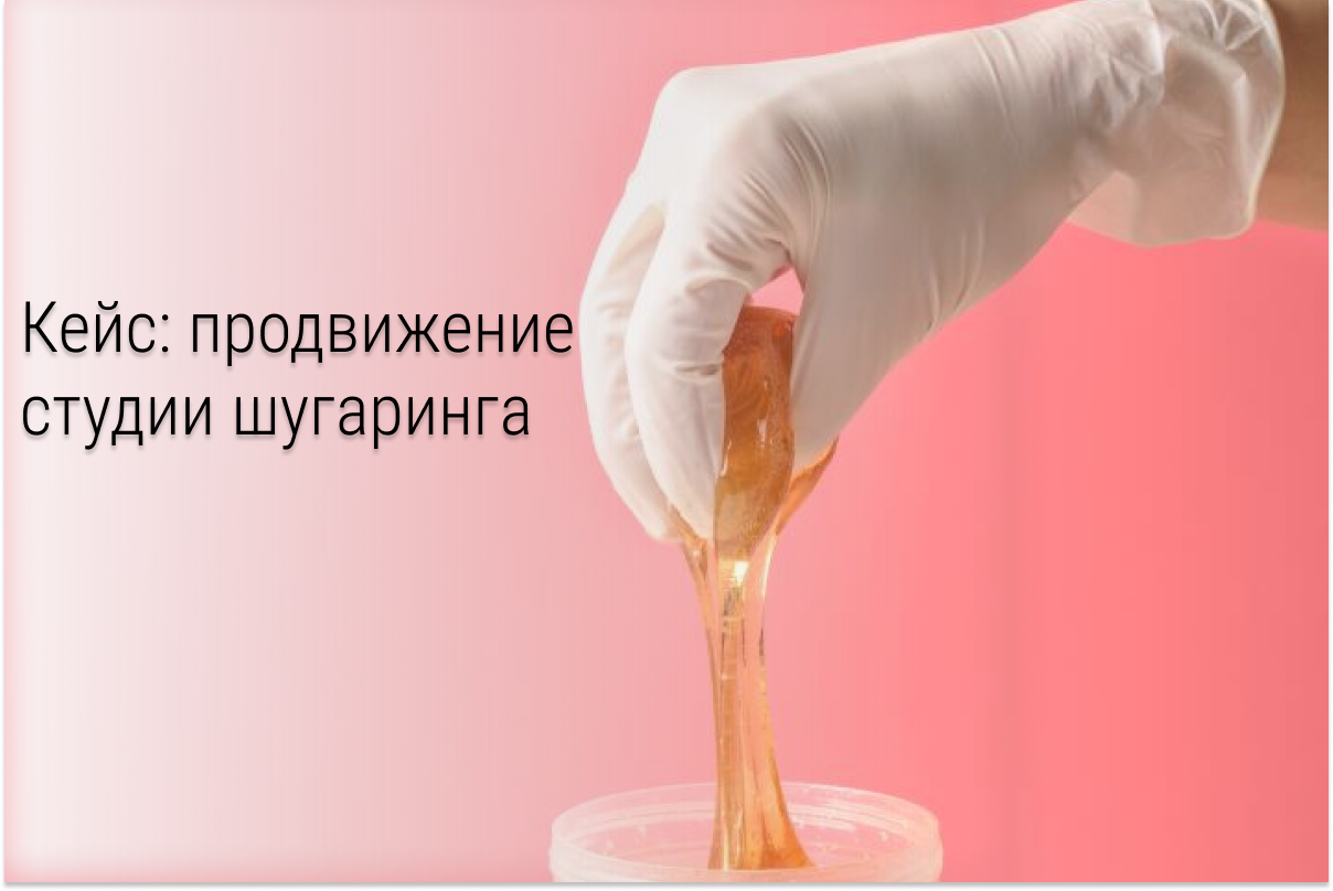 Кейс: 87 заявок по 89 руб. за 3 недели в студию шугаринга