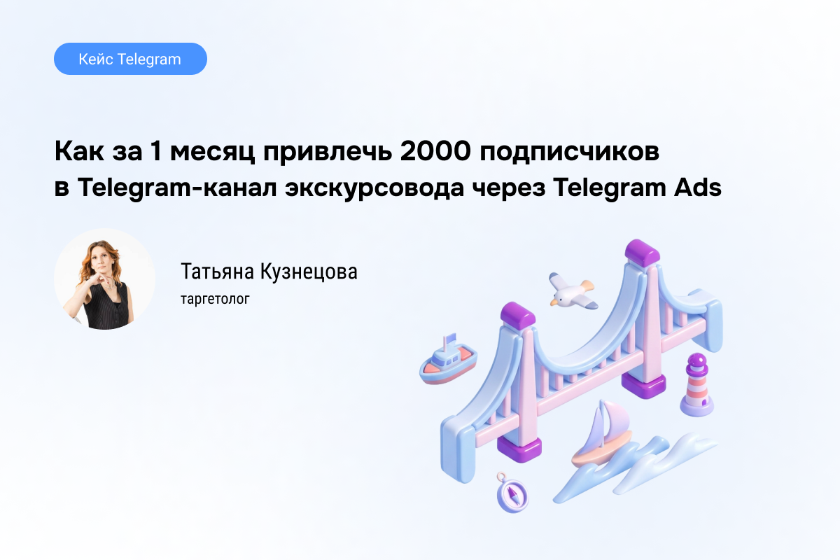 Перевыполнили план по кликам в 2,8 раза: кейс продвижения Telegram-канала экскурсовода через Telegram Ads