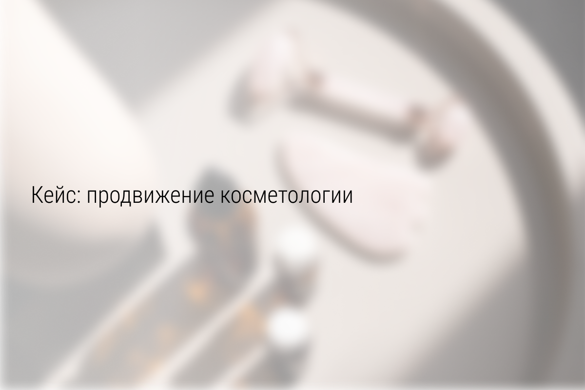 Кейс: +196 640р для косметолога из Архангельска. Рекламный бюджет - 18 795,75р, ROAS = 1046%