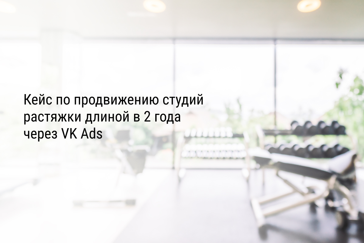 Кейс по продвижению студий растяжки длиной в 2 года через VK Ads