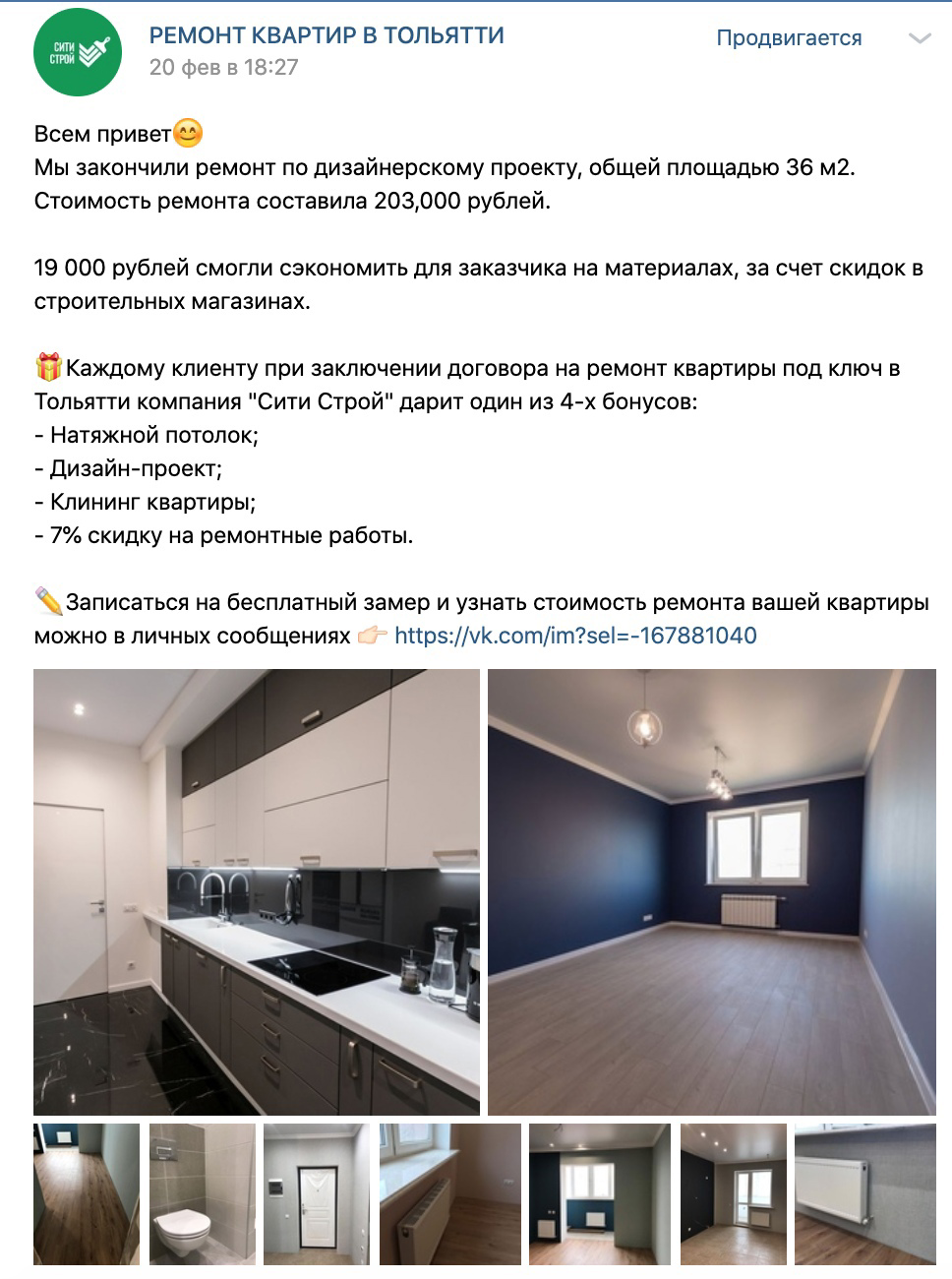 Кейс: Заявки на ремонт квартир по 297 рублей из Вконтакте — иллюстрация 3