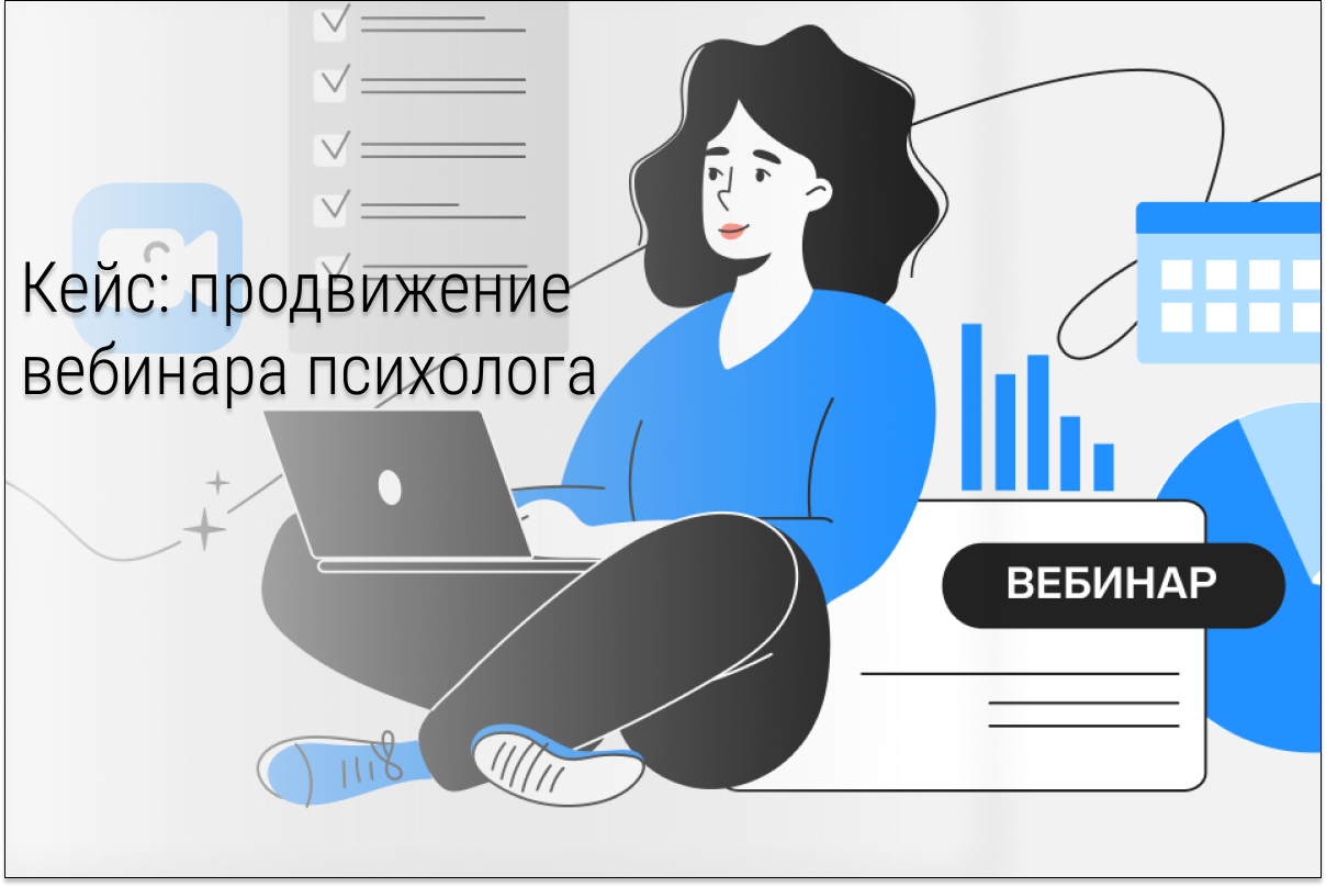 Кейс: продвижение вебинара психолога за 10 дней