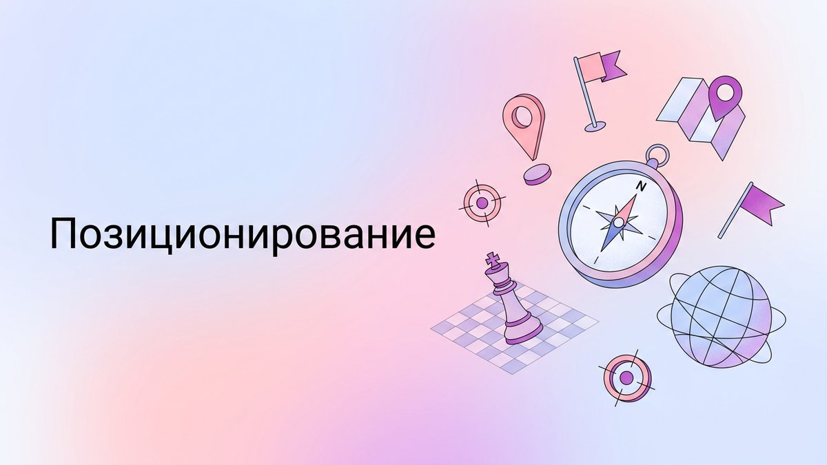 Позиционирование: что это такое, стратегии отстройки от конкурентов и пошаговый план внедрения в бренд-коммуникации