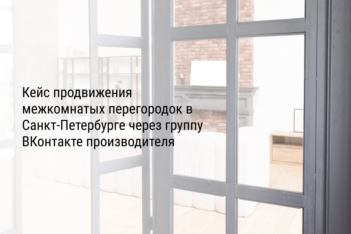 Кейс продвижения межкомнатых перегородок в Санкт-Петербурге через группу ВКонтакте производителя