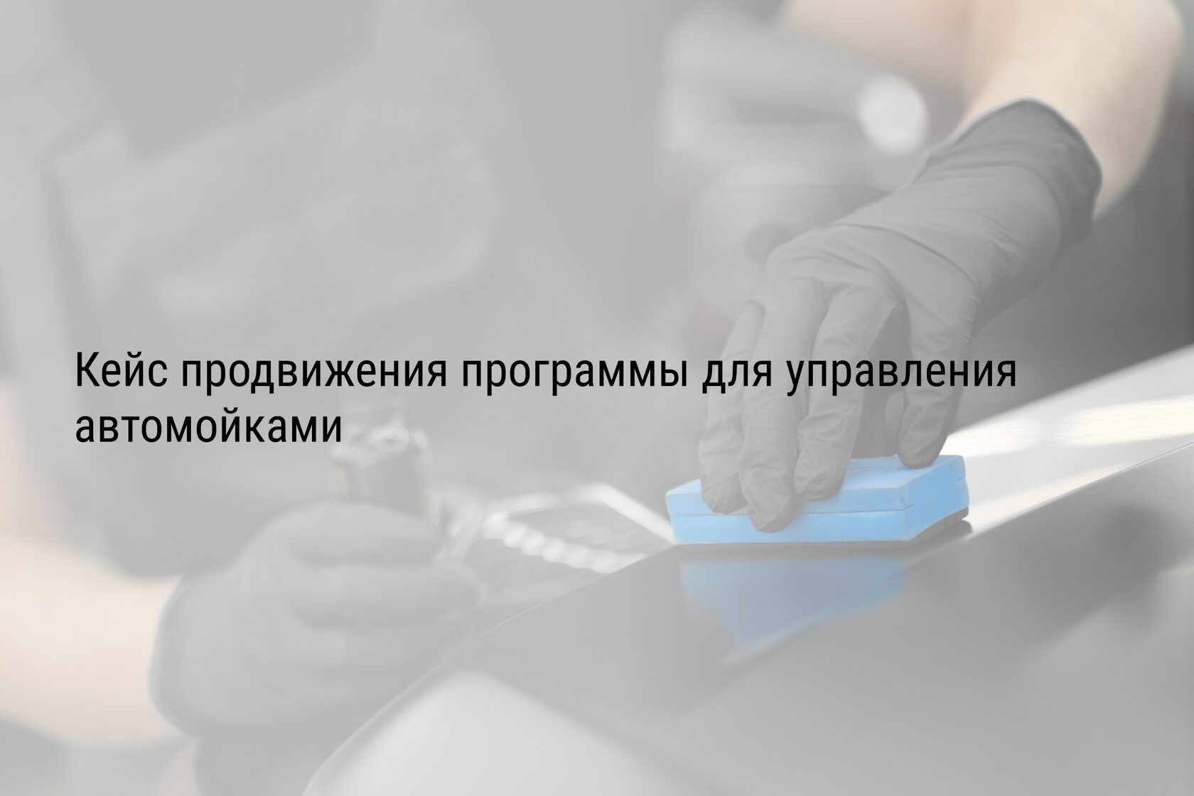 Кейс продвижения программы для управления автомойками