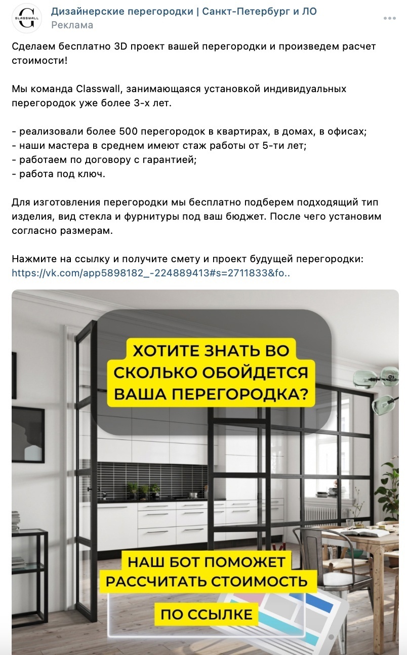Кейс продвижения межкомнатых перегородок в Санкт-Петербурге через группу ВКонтак — иллюстрация 6