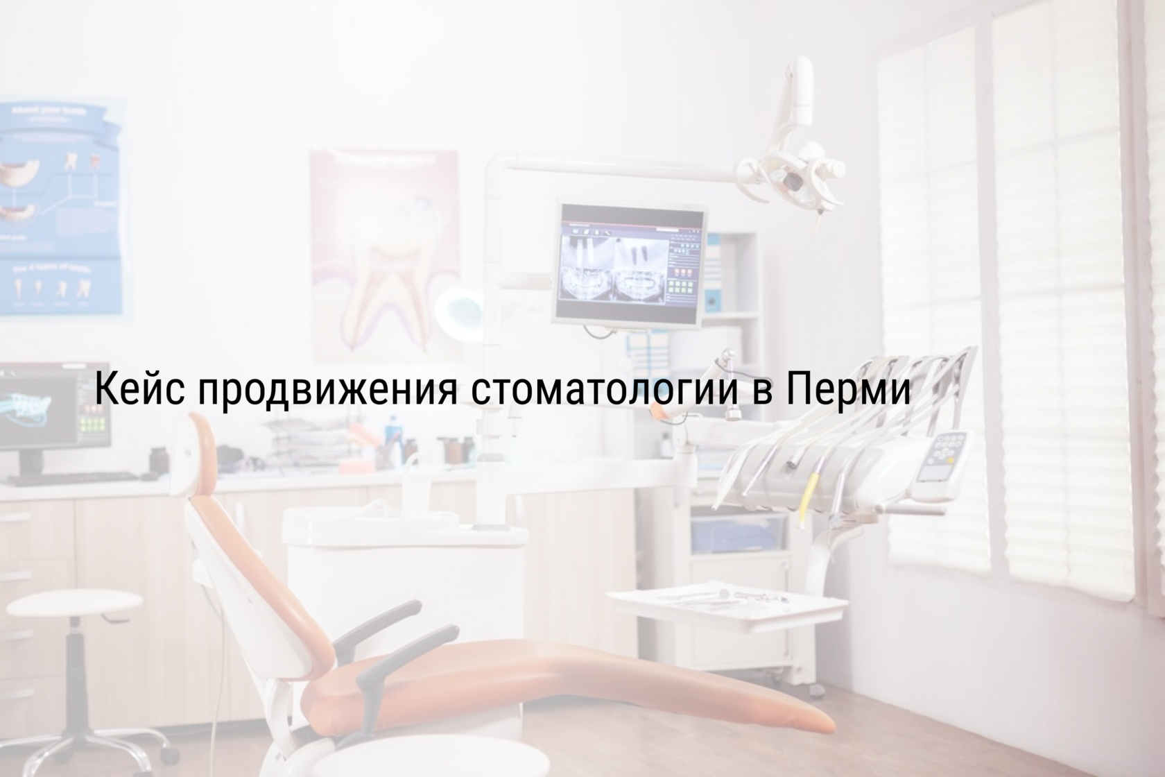 Кейс продвижения стоматологии в Перми