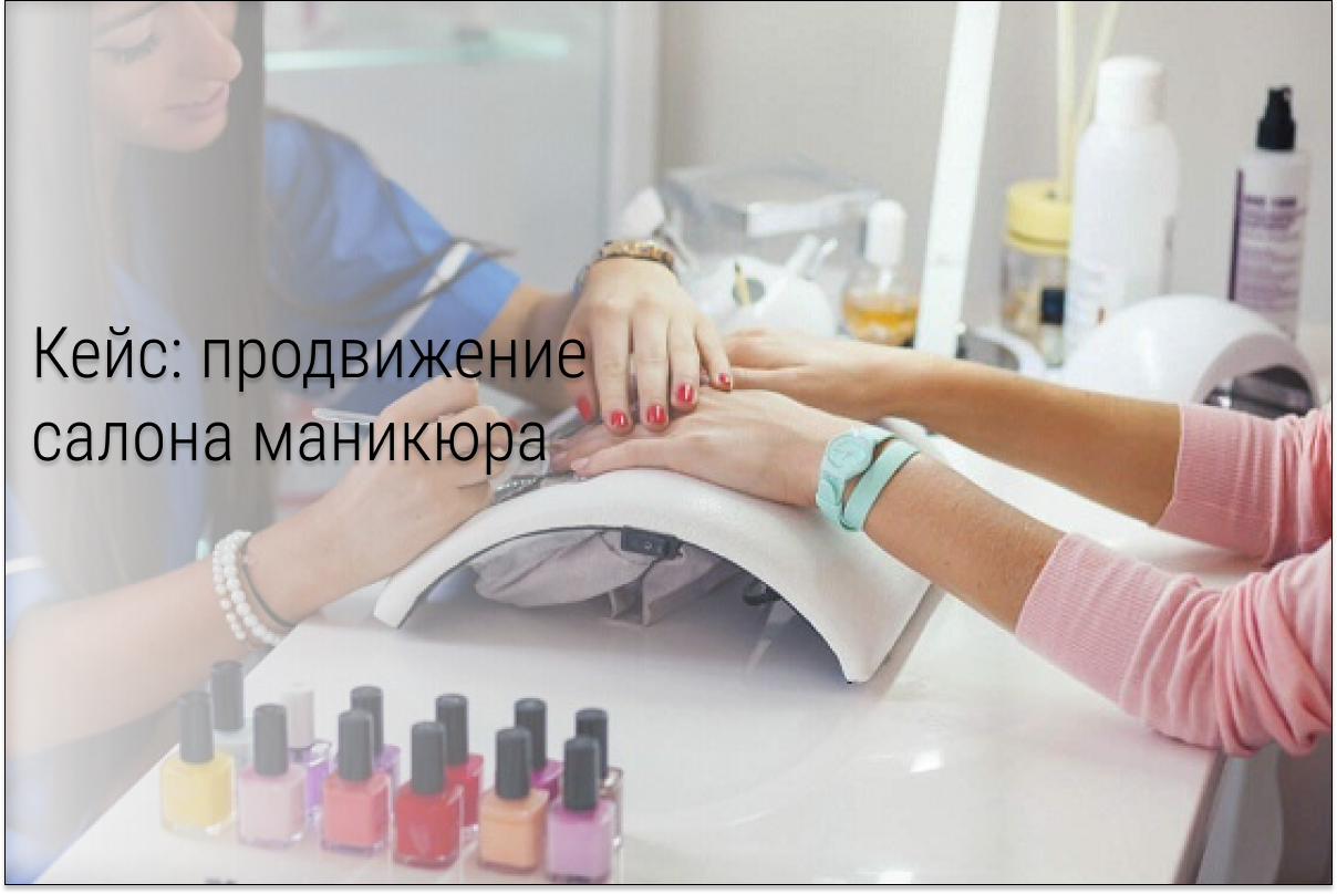 Кейс: 364 записи на маникюр в Железнодорожном