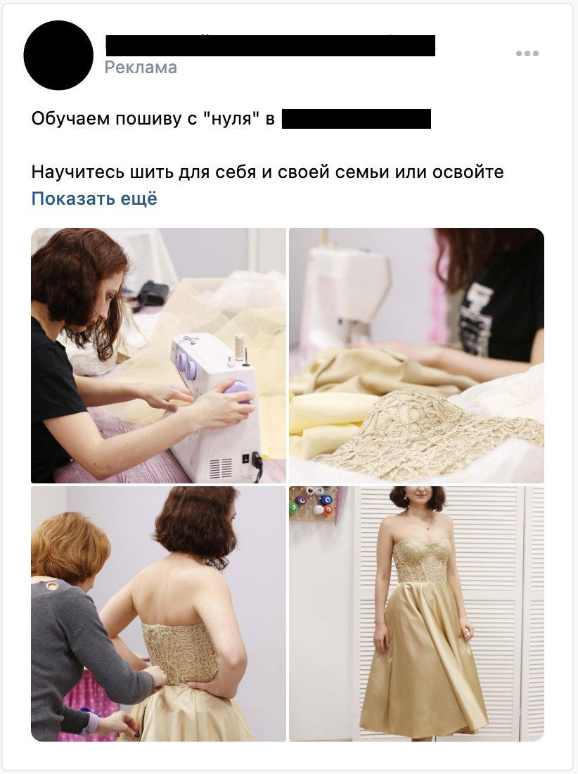 Кейс: Как школе шитья получить первые заявки на офлайн-обучение с бюджетом в 500 — иллюстрация 4