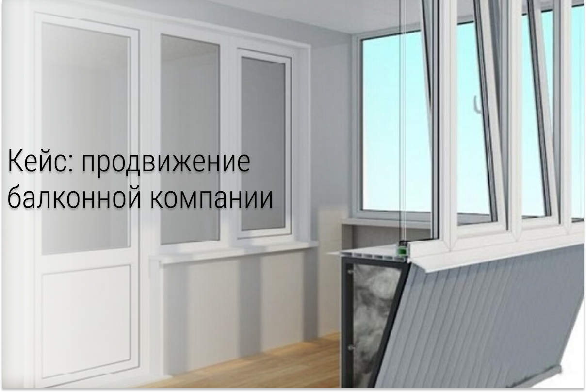 Кейс: Как балконной компании сделать 3,9 млн рублей выручки вложив в рекламу 70 тысяч рублей