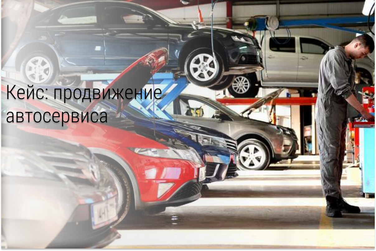 Кейс: продвижение автосервиса: лиды по 101р.