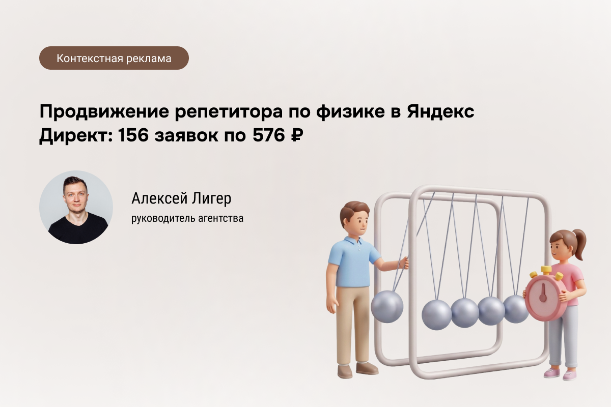 Кейс: Подготовка к ЕГЭ по физике в Яндекс Директ - 156 заявок по 576 руб.