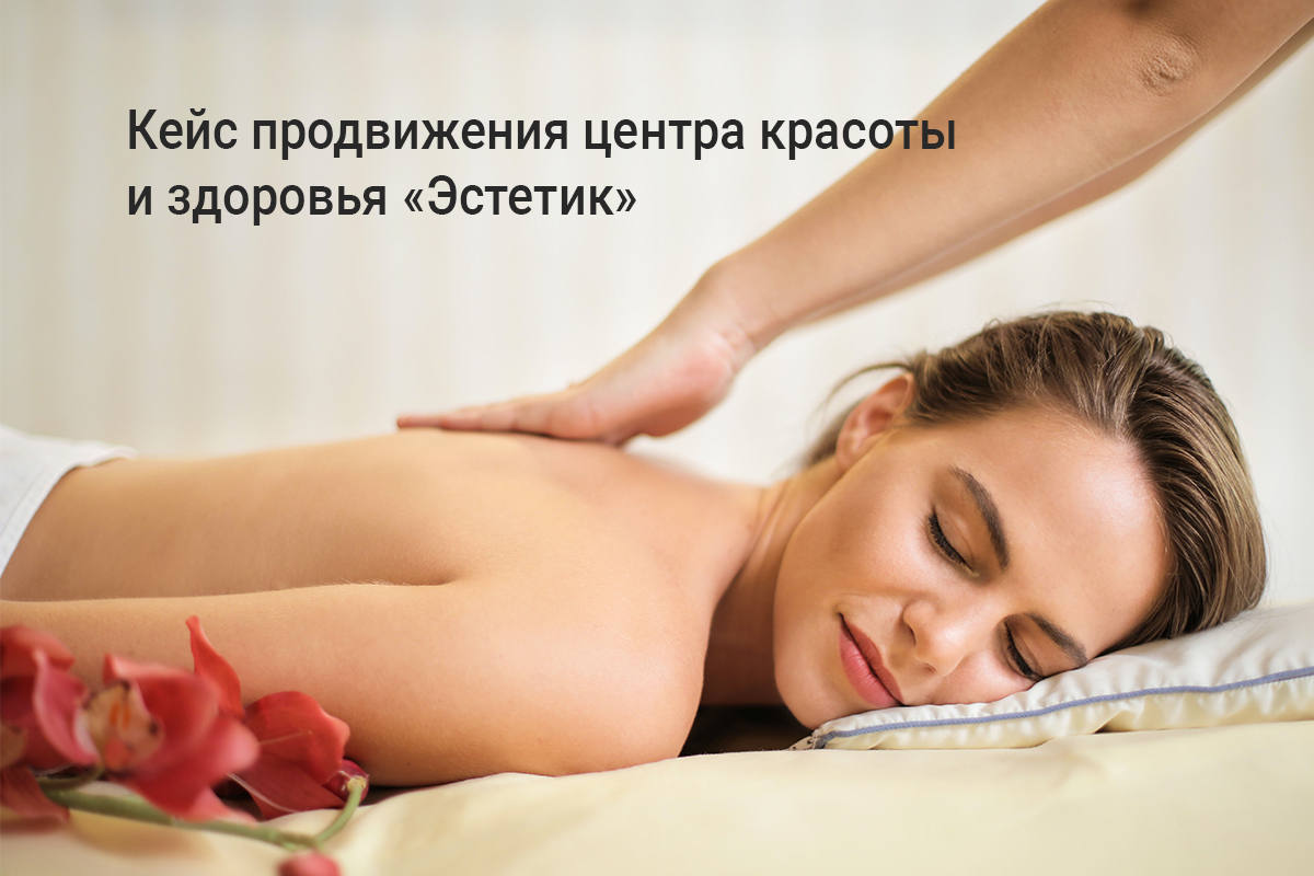 Кейс: Продвижение центра красоты и здоровья «Эстетик»