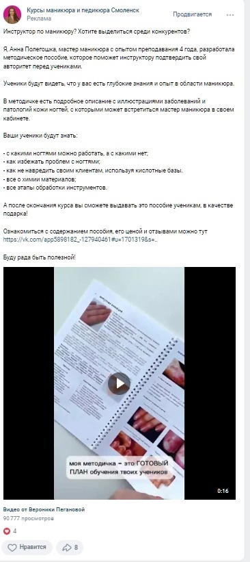 Кейс: 500 заявок на продажу методических пособий по маникюру через таргетированн — иллюстрация 2