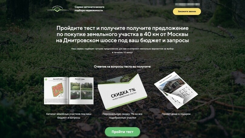 Кейс: Как за 34 дня продать земельные участки в Подмосковье на 5.000.000 руб при — иллюстрация 3
