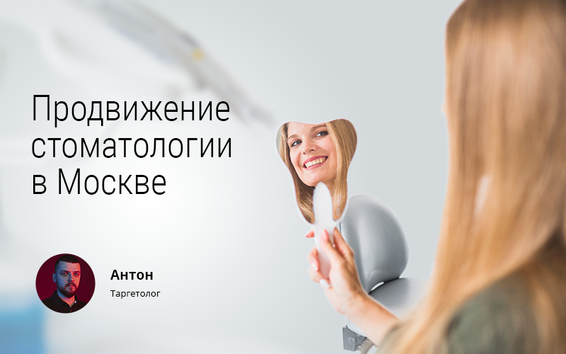 Кейс: Продвижение и раскрутка стоматологии в Instagram