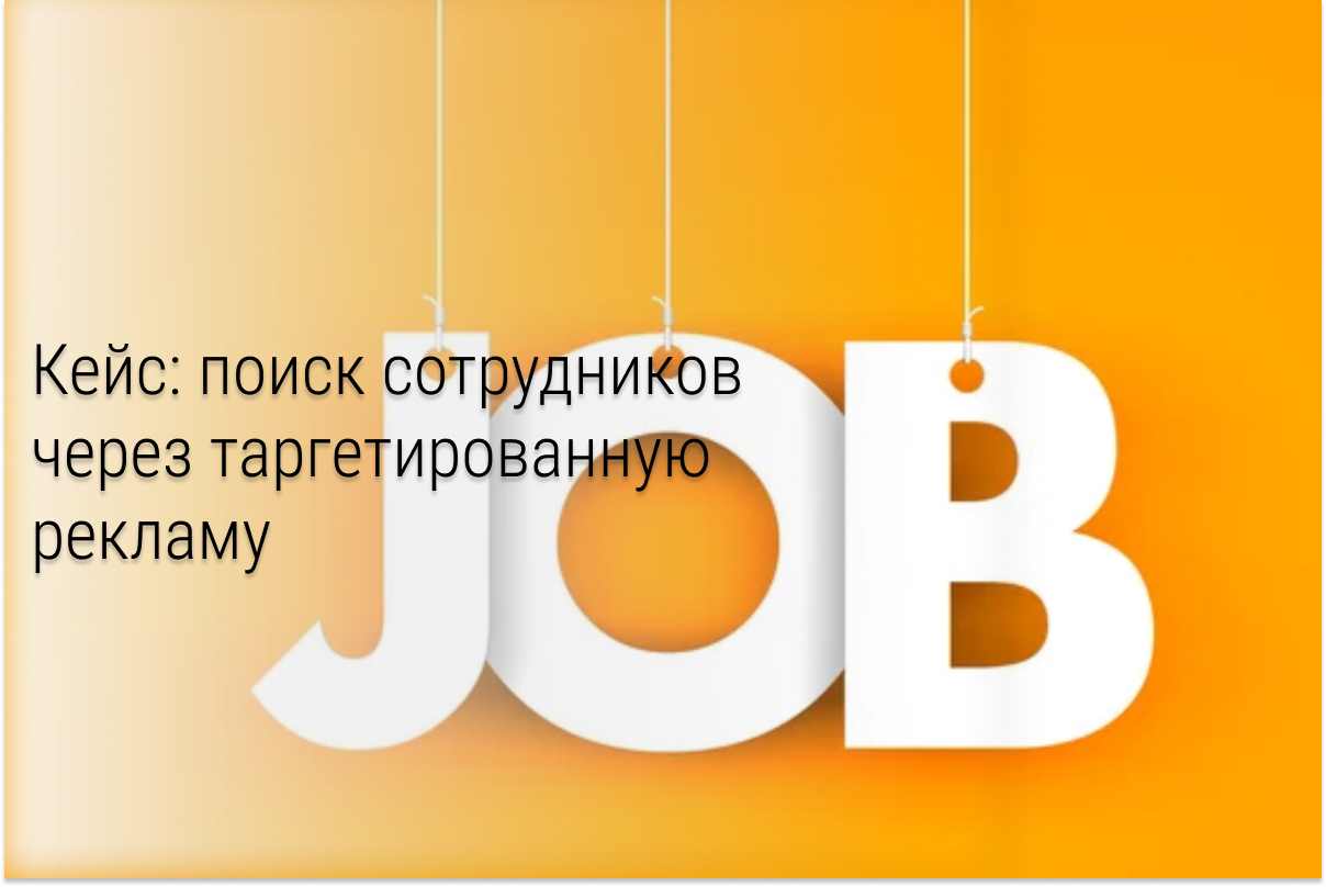 Кейс: Как закрыть вакансии линейных сотрудников с помощью таргетированной рекламы в Вконтакте